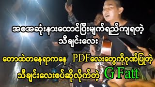 Video thumbnail of "PDF လေးတွေအတွက် သီချင်းလေးစပ်ဆိုလိုက်တဲ့ G Fatt (Burma Radio On Air)"