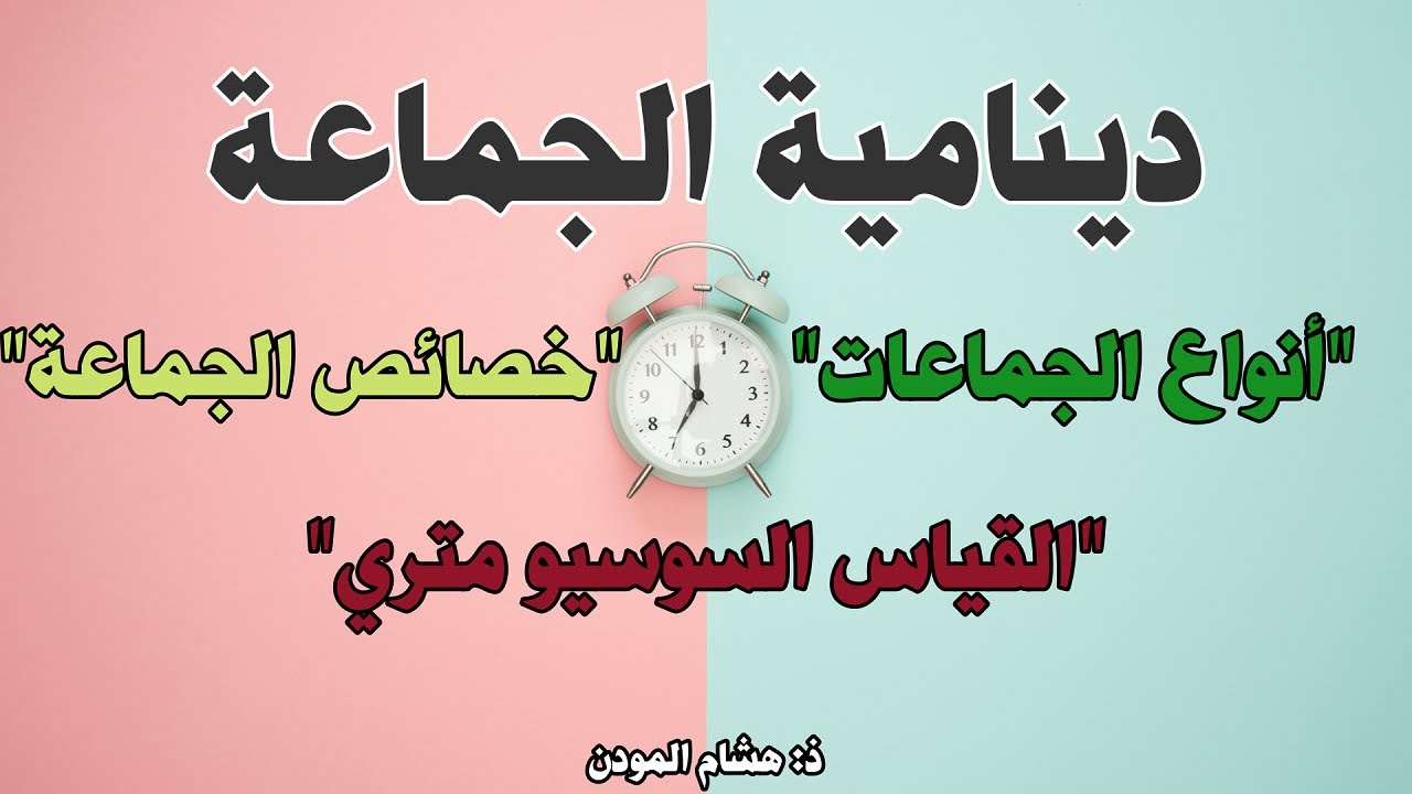 مفاهيم دينامية الجماعة في المجال التربوي (القياس السوسيو متري)