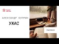 Александр Куприн. Ужас. Аудиорассказ