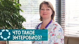 ЧТО ТАКОЕ ЭНТЕРОБИОЗ?