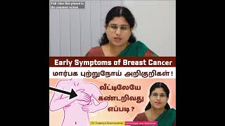 Early Symptoms of Breast Cancer | மார்பகப் புற்றுநோய் அறிகுறிகளை வீட்டிலேயே கண்டறிவது எப்படி|