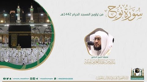 ( سورة نوح ) #بصائر​ ​المصحف الصوتي والمرئي من صلاتي التراويح والتهجد بالمسجد الحرام لعام 1442هـ
