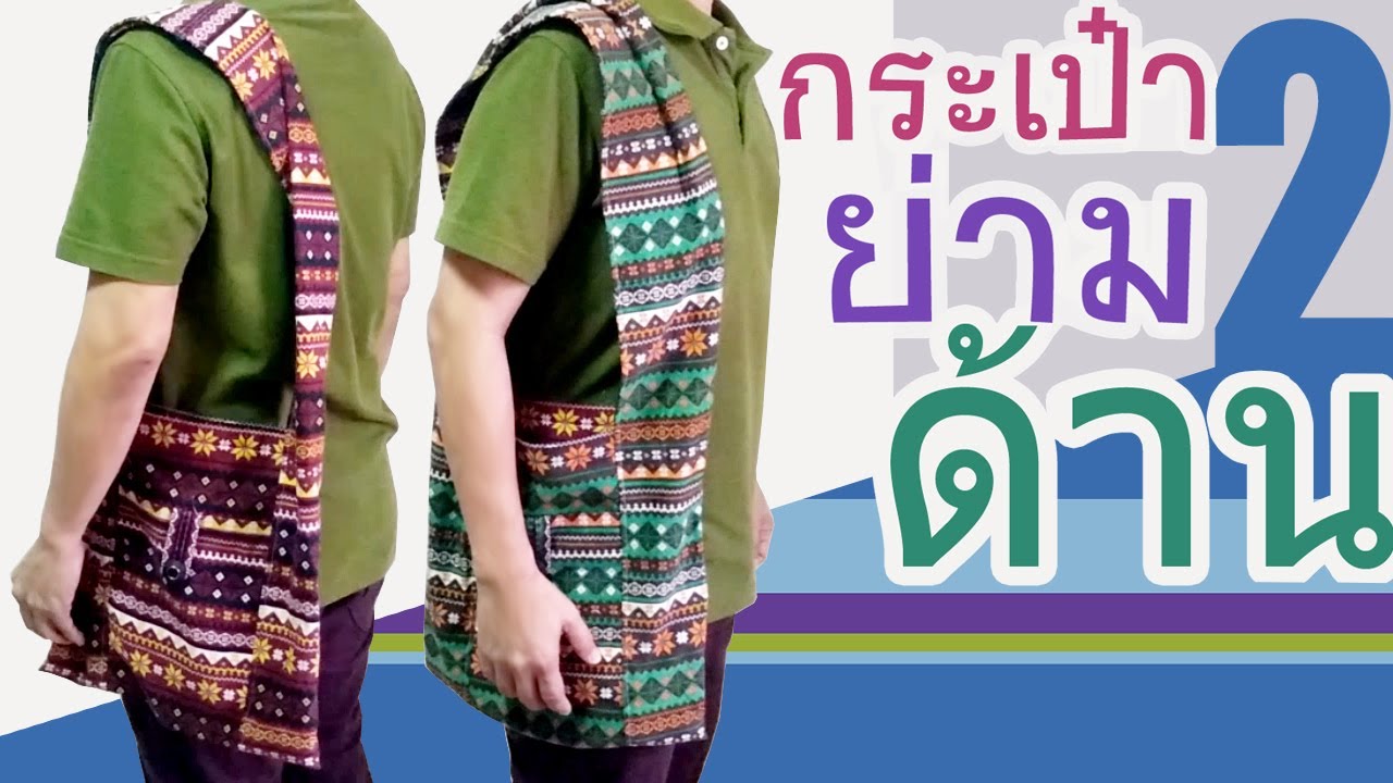 เย็บ กระเป๋าย่าม 2 ด้าน | sewing bag | shoulder bag