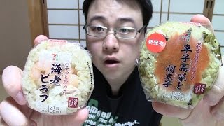 【新発売】『辛子高菜と明太子』と『海老ピラフ』のおにぎりが美味しい！【セブンイレブン】