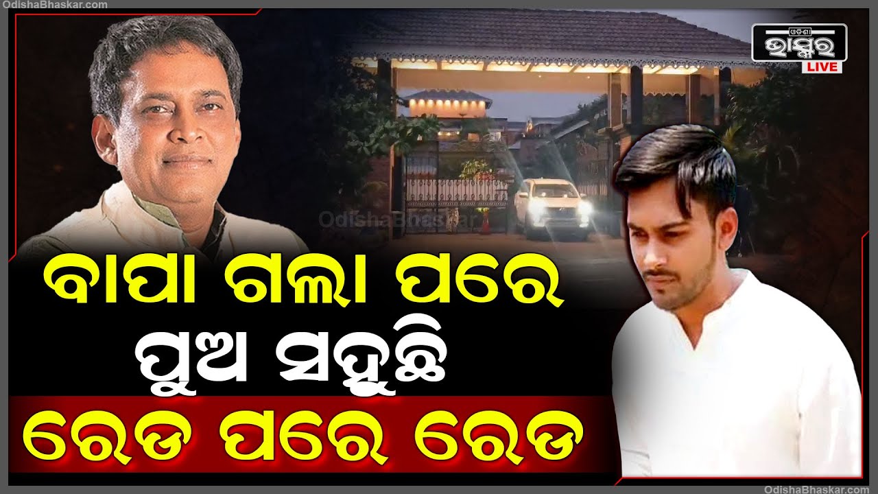 ନବ ଦାସଙ୍କ ମୃତ୍ୟୁ ପରେ ହେଉଛି ପୁଅ ଉପରେ ରେଡ, ଆୟକର ବିଭାଗର ରେଡରେ ଆକ୍ରାନ୍ତ ହେଲେଣି ବିଶାଲ ଦାସ