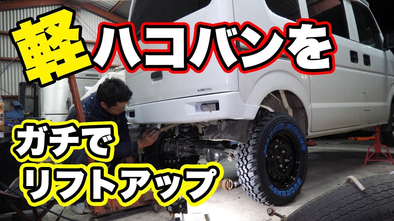 前編 軽ハコバンをリフトアップしてrv車にしてみた マボチャンネル Youtube