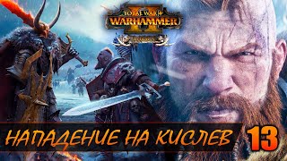 ВОЙНА С КИСЛЕВОМ ► Total War: WARHAMMER 2 прохождение за Норску #13