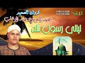 ليالى رسول الله الشيخ عبد الموجود عبد الوهاب انتاح هالة فون mp3