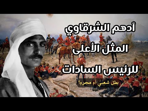 أدهم الشرقاوي القصة الحقيقية دون تزييف قضايا تم حلها
