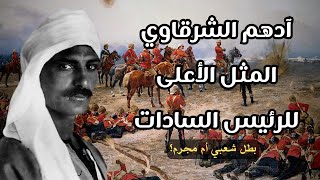 أدهم الشرقاوي | القصة الحقيقية دون تزييف | قضايا تم حلها