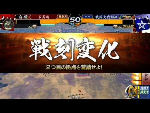 戦国大戦 Ver3.00B 徳川の守護女神（お梶の方）VS瞬攻ワラ（百々綱家）