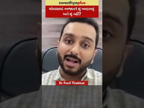 ચોમાસામાં નવજાતને શું ખવડાવવું અને શું નહીં? | Newborn Care during Monsoon | Dr Fenil Thakkar