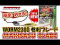 【DECOY 商品紹介】　巻刺ブレードを解説！　Makisasu Blade