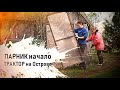 На грабли не наступишь, если они лежат на крыше. Остров 2020 - Senya Miro