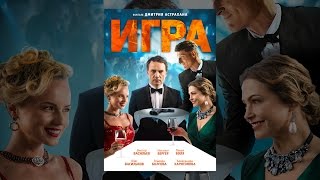 Игра Игра