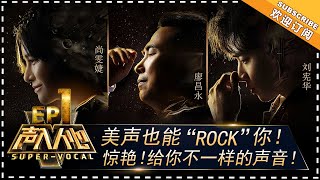 Super-Vocal《声入人心》EP1: Henry Lau, Shang Wenjie & Liao Changyong as Producers and Judges【湖南卫视官方频道】