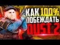 КАК 100% ПОБЕЖДАТЬ НА DUST 2 В CS:GO🔥