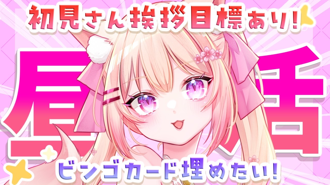 【初見さん挨拶耐久！？】ビンゴカード埋めながら雑談しよう～！【 #新人Vtuber / #桜羽ひより 】