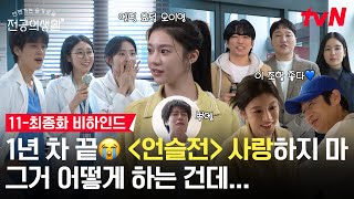 [🏥메이킹] 눈물의 마지막 촬영 비하인드👊 가지 마 언슬전 가지 마 OBGY😭💗 #언젠가는슬기로울전공의생활 EP.12