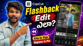 CapCut Flashback Video Editing Tutorial in Telugu | Step-by-Step Cinematic Flashback Effect (2026)