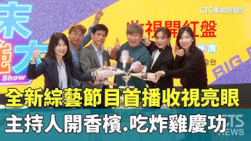 全新綜藝節目首播收視亮眼　主持人開香檳.吃炸雞慶功｜華視新聞 20251216 @CtsTw