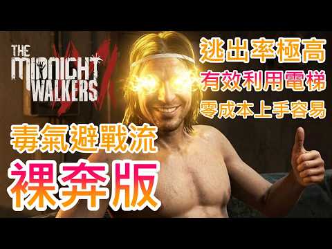 【午夜行者】毒氣避戰流，裸奔版 !! 鼠鼠型玩家適配性百分百 !! 上手容易、逃出率高，外面打得再兇也不管，我獨自拾荒 !!
