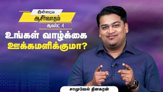 Samuel Dhinakaran | ஊக்கப்படுத்தும் வண்ணம் வாழ்கிறீர்களா? | August.4 | Today's Blessing