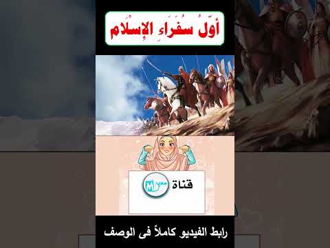 هل تعرف من هو أول سفراء الإسلام تعرف على مصعب الخير 