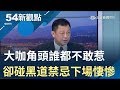 大咖"八指明"叱吒風雲一時 連林來福也要聽讓三分 卻碰了黑道禁忌敗在"毒"一個字...|黃倩萍主持|【54新觀點PART1】20190305|三立新聞台