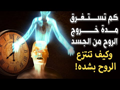كم تستغرق مدة خروج الروح من الجسد وكيف تنزع الروح بشدة ستبكي على حالك نسأل الله العفو والعافية