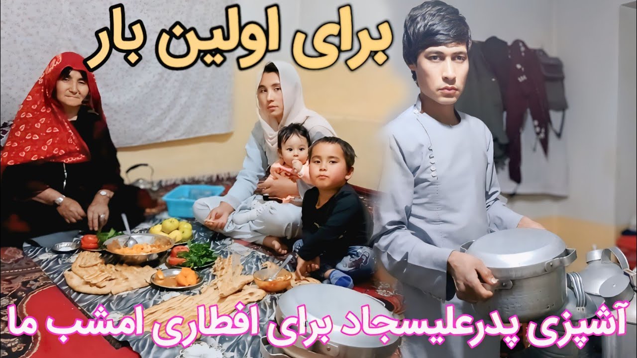  اولین بار آشپزی پدرعلیسجاد برای افطاری امشب براي جمع خانواده & هنری آشپزی آتی سجاد همه حیران شدیم 🤩