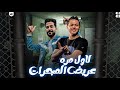 لاول مره عريض المجرات العالمي محمد عبدالسلام الشئلوش طارق شئلشه 