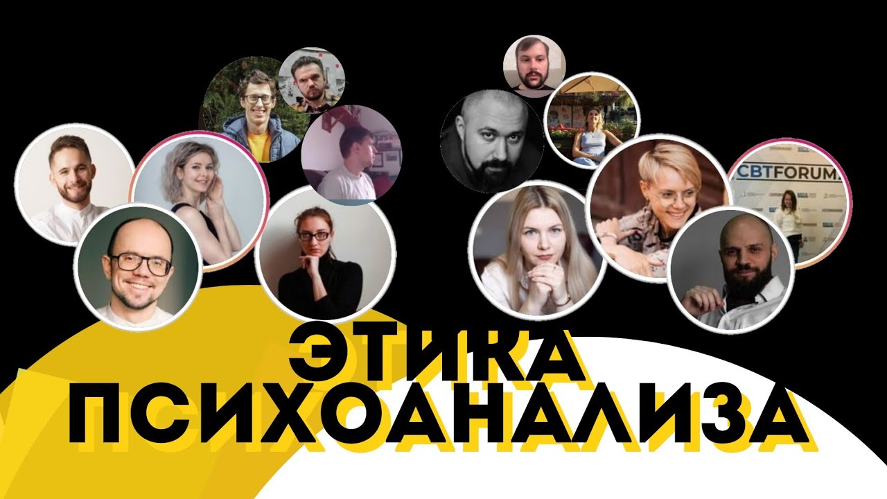 Психоанализ и этика Психоанализ и этика