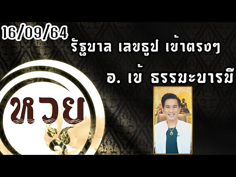 เลขเด็ดงวดนี้ เข้าเต็มๆ 35 หวยอ.เข้ ธรรมบารมี ให้โชคแล้วงวดที่16/9/64