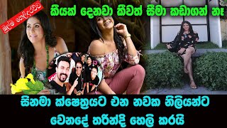 අලුතින් එන නිලියන්ට වෙන්නෙ මේ වගේ දේවල්| Tharindi Fernando and Isuru Lokuhettige