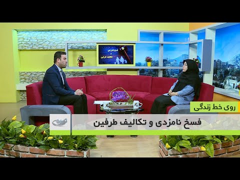 فسخ نامزدی و تکالیف طرفین روی خط زندگی 04 08 1400