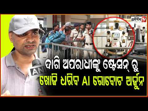ଭୁବନେଶ୍ବର ରେ ପଶିବା ଆଗରୁ ଦାଗି ଅପରାଧୀଙ୍କୁ ଷ୍ଟେସନ୍ ରୁ ଖୋଜି ଖୋଜି ଧରିବ AI ରୋବୋଟ ଅର୍ଜୁନ ! 'DSC Arjun' bbsr