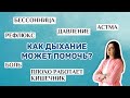 Рефлюкс. Давление. Боль. Бессонница. Астма. Плохо работает кишечник. Как дыхание может помочь?