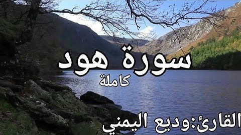 سورة هود كاملة القارئ: وديع اليمني Surat Hood: Wadih Al-Yamani