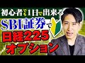 投資初心者でも1日で出来る!SBI証券で始める日経225オプション取引講座2022版