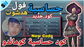 كود حساسية كوماندو الجديده فول هدشوت لحق قبل انتهاء الصلاحية ️ #PUBG_MOBILE