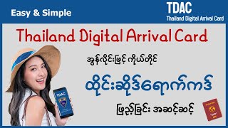 TDAC ထိုင်းဆိုဒ်ရောက်ကဒ်ဖြည့်ခြင်း အဆင့်ဆင့် - 2025  -    How to Fill Thailand Digital Arrival Card
