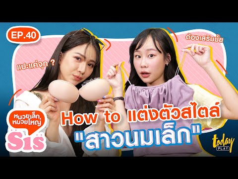 How to แต่งตัวสไตล์ สาวไซส์มินิ | Sis หมวยเล็กหมวยใหญ่ EP.40