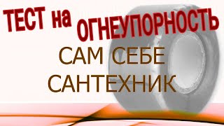 ИСПЫТАНИЕ СИЛИКОНОВОЙ ЛЕНТЫ Часть 6 ОГНЕСТОЙКОСТЬ