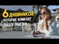 6 дневников, которые изменят вашу жизнь | Лариса Парфентьева