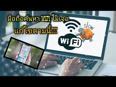 วีดีโอ: วิธีค้นหาเครือข่าย W-fi