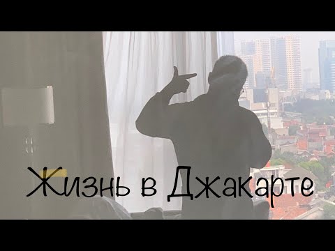 Переезд в Джакарту | Все о жизни в Джакарте