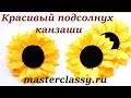 Kanzashi sunflower tutorial. Как сделать подсолнух из атласных лент в технике канзаши: видео урок