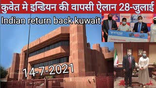 Kuwait indian embassy announcement 28-july-2021,kuwait  indian related news,indian entry news,kuwait