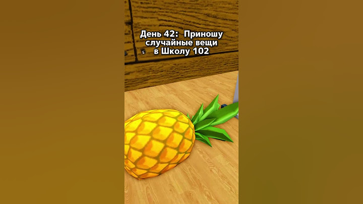 А вы играли в Школу 102?😂🍍 #роблокс #robux #робуксы #roblox